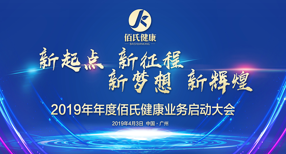 佰氏健康集团2019年度业务启动大会（图）_1