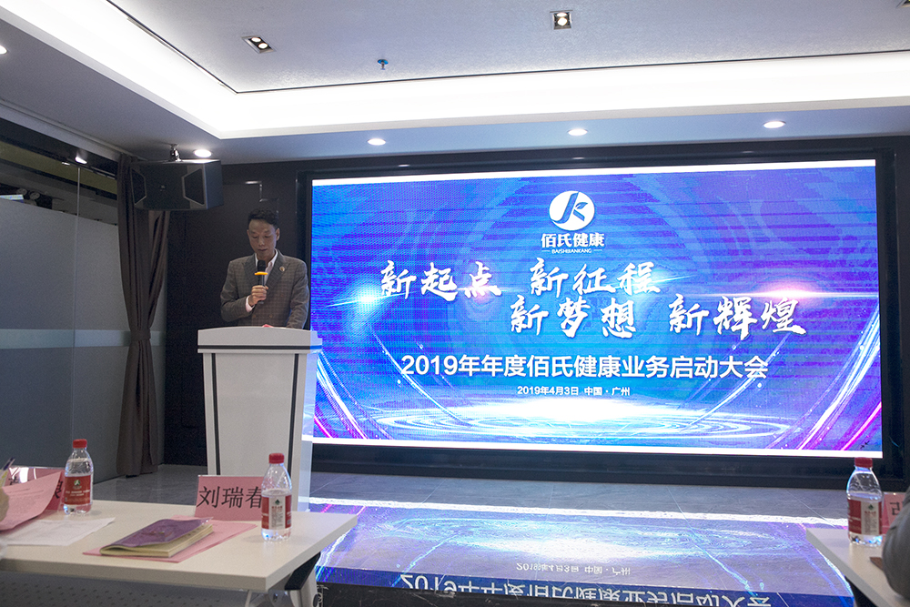 佰氏健康集团2019年度业务启动大会（图）_5