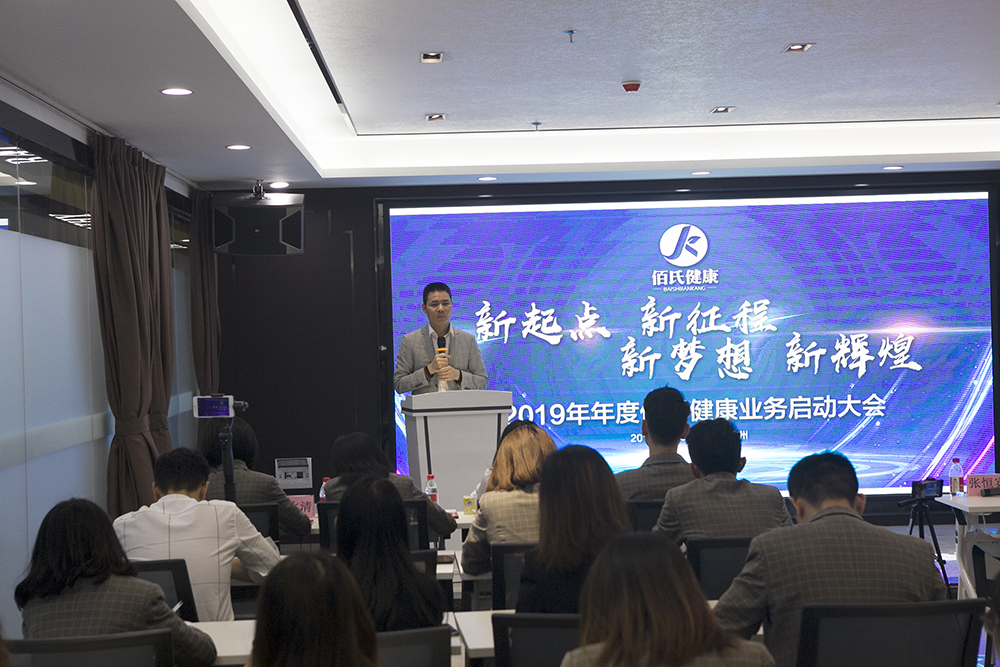 佰氏健康集团2019年度业务启动大会（图）_8