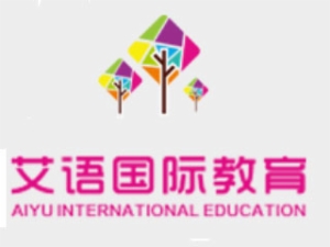 艾语国际教育