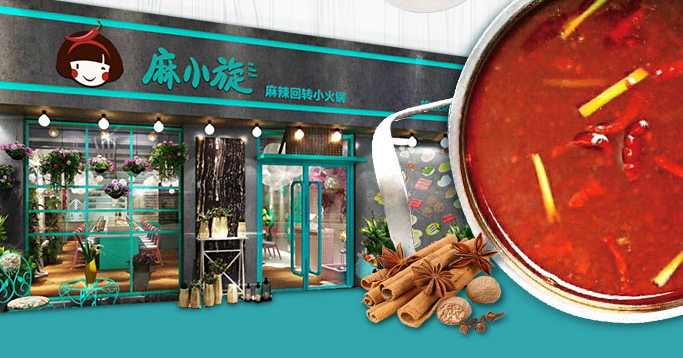 麻小旋旋转小火锅