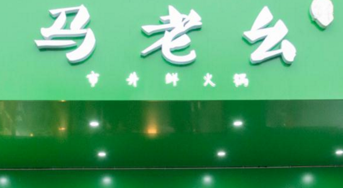 馬老幺市井鮮火鍋加盟_2