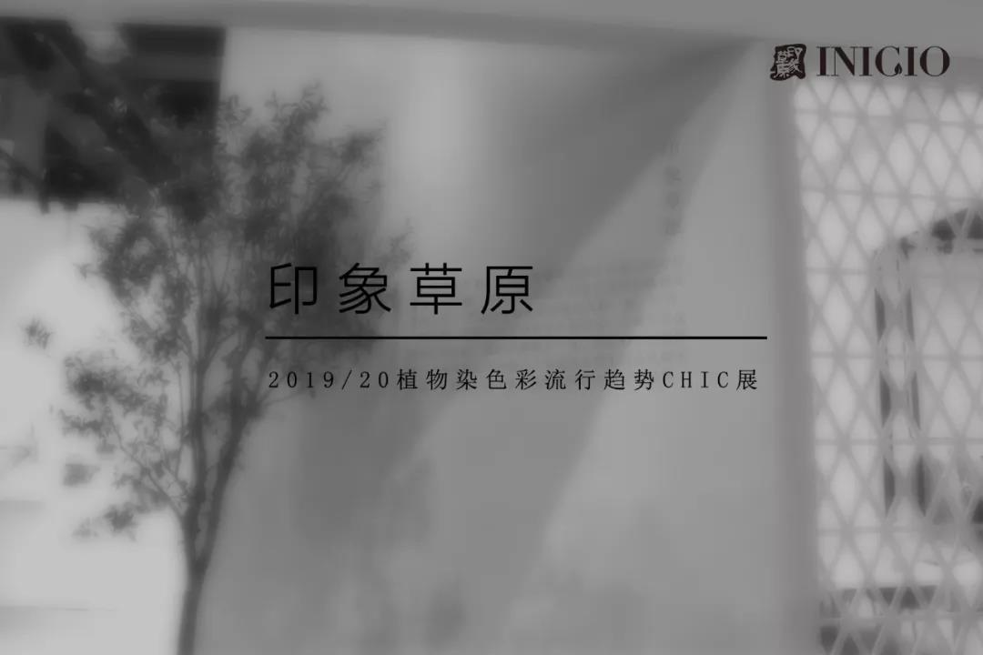 印象草原色彩流行趋势上海CHIC展,致世界·新天染（图）_1