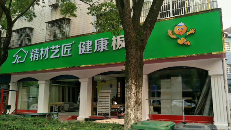 板材10大品牌_精材艺匠板材乐平市专卖店（图）_1