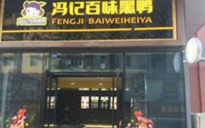 馮記百味黑鴨加盟_4
