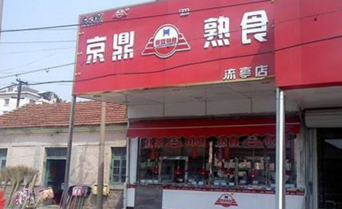 京鼎熟食
