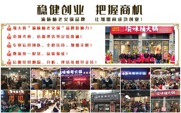 最火的重庆火锅店加盟，这家扶持、口碑、优势都一流（图）_3