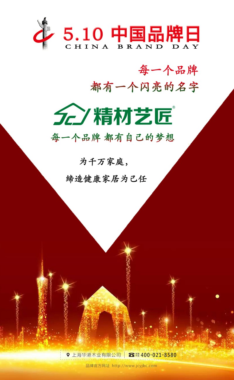 中國(guó)品牌日,精材藝匠·中國(guó)板材10大品牌（圖）_1