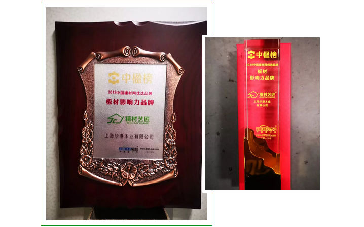 祝贺中国板材品牌精材艺匠获双项荣誉（图）_1