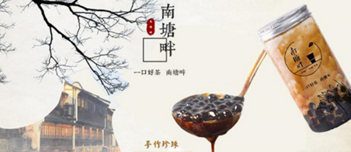 南塘畔新中式茶饮品质过硬开店放心。（图）_1