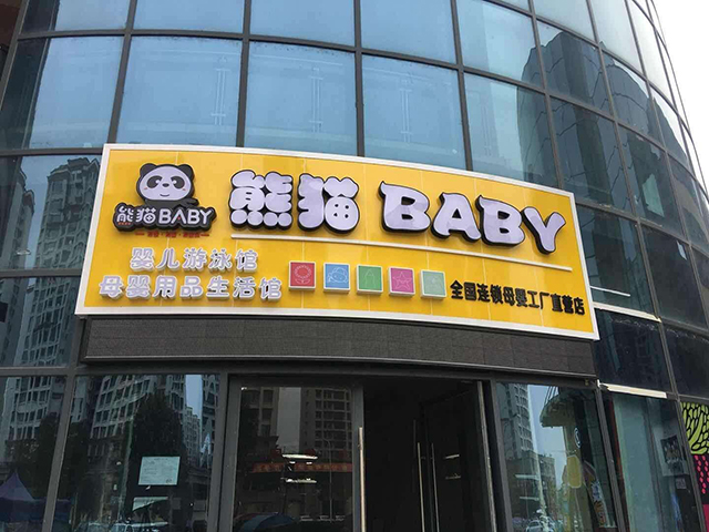 熊猫BABY母婴品牌母婴消费黄金时代到来赚钱还等什么？（图）_1