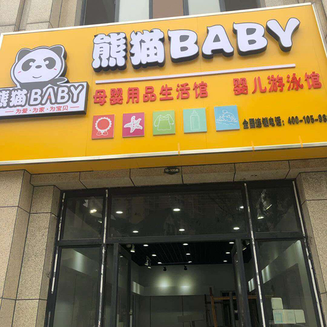 熊猫BABY母婴店总部全程扶持创业省心好选择（图）_1