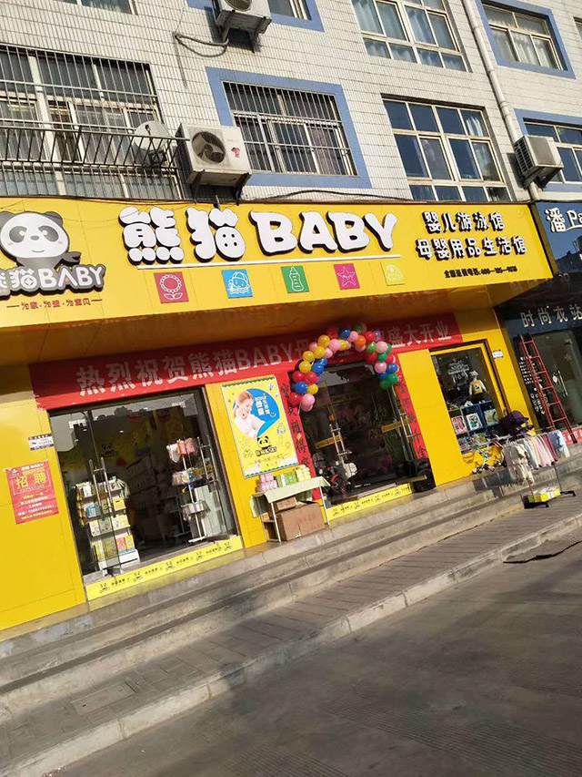 熊猫BABY母婴工厂养娃开店赚钱两不误创业更有前景（图）_1