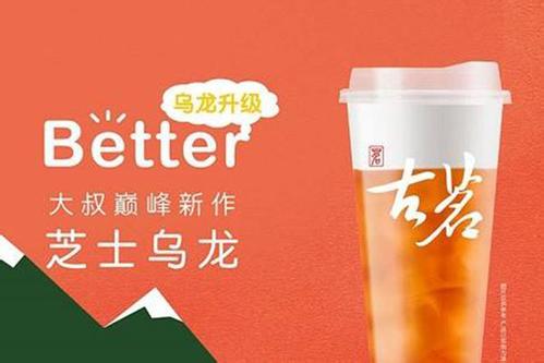 创业应该怎么选?古茗奶茶加盟值得拥有(图)_1