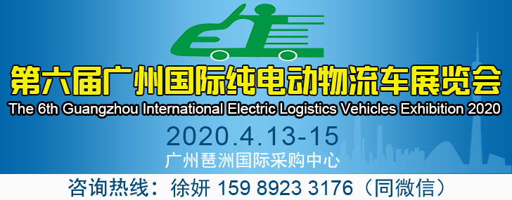 2020第六届广州国际纯电动物流车展览会-邀请函_1