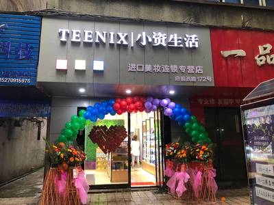 开一家化妆品店大概多少钱？小资生活免加盟低成本开店（图）_1