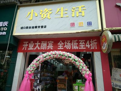 怎么開一個賣化妝品的店更好？小資生活一站式服務(wù)助你開店（圖）_1