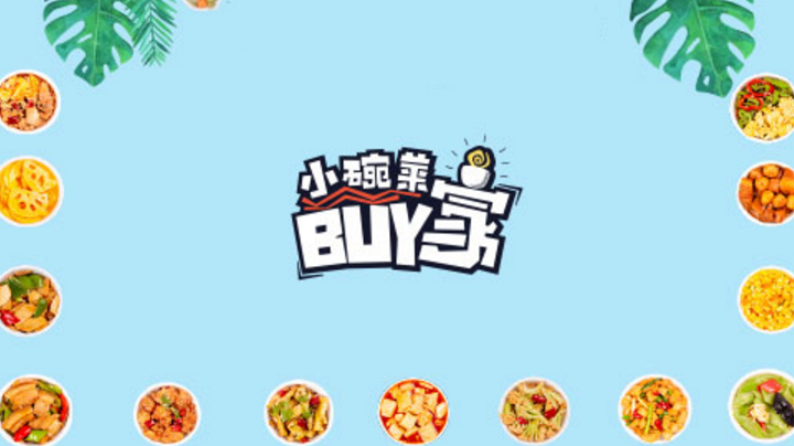 BUY家小碗菜