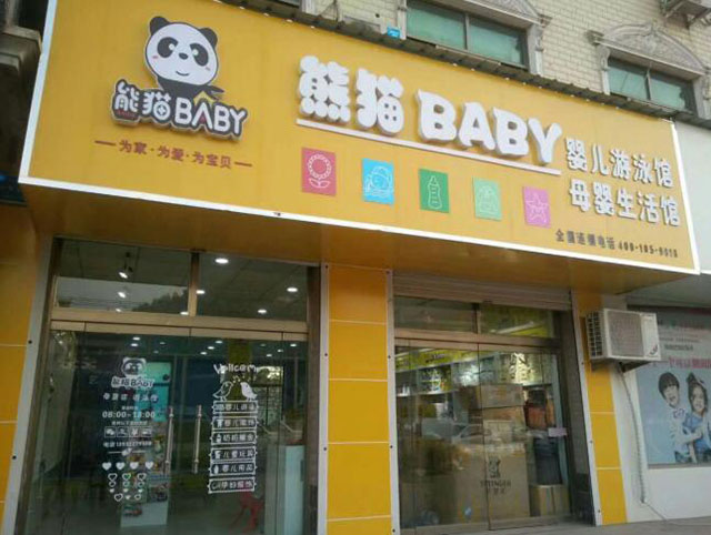 熊猫BABY母婴用品0风险创业有帮手总部终身承诺一赚到底（图）_1