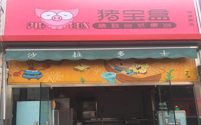 豬寶盒臺(tái)式便當(dāng)加盟_4