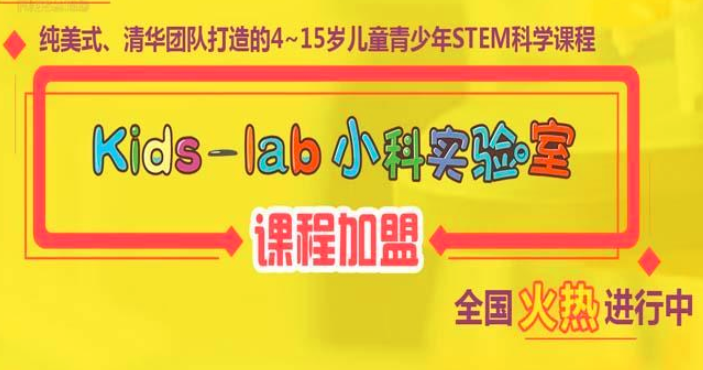 Kids-lab小科实验室加盟_3
