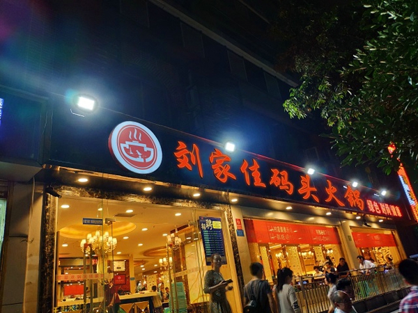 重庆火锅店加盟哪家好？这家是热门投资项目_1