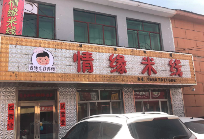 情缘米线内蒙古根河市店开业啦！（图）_1