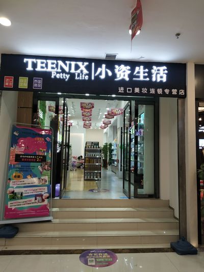 想開一個進(jìn)口化妝品店好嗎？小資生活化妝連鎖領(lǐng)攜國際知名品牌加盟（圖）_1
