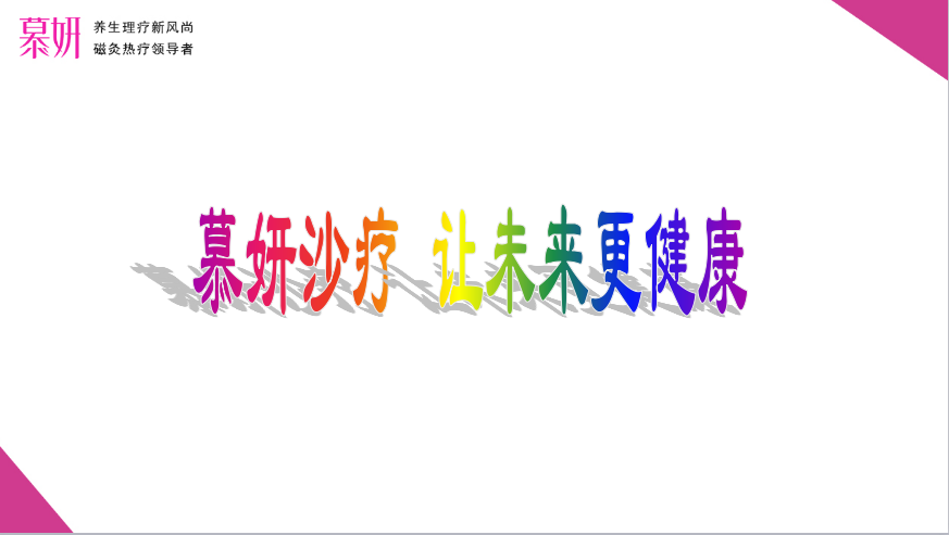 加盟慕妍沙療，開啟財富新篇章_1