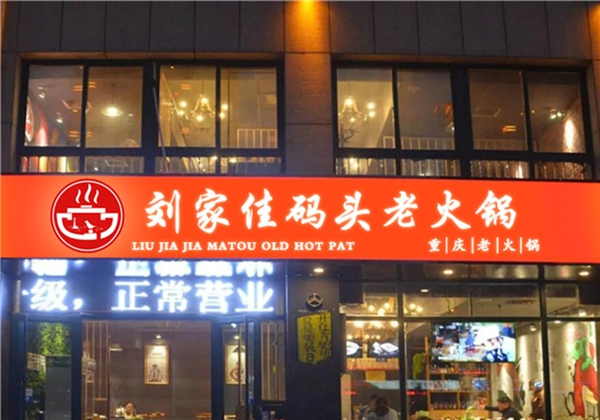 加盟重庆火锅店哪个好？这家被誉为重庆火锅界的黑马_1