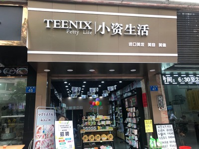 小资生活进口化妆品店告诉你开什么化妆品店好？产品直供免中间流程最合适（图）_1