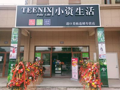 想开个化妆品店做什么准备？小资生活化妆品加盟店低成本开店扶持（图）_1