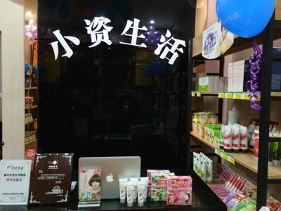 小资生活化妆品加盟总部全程帮扶，加盟什么品牌化妆品好选择（图）_1