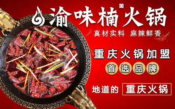 重慶火鍋加盟品牌哪個(gè)好？渝味楠老火鍋點(diǎn)燃火鍋夢(mèng)_1
