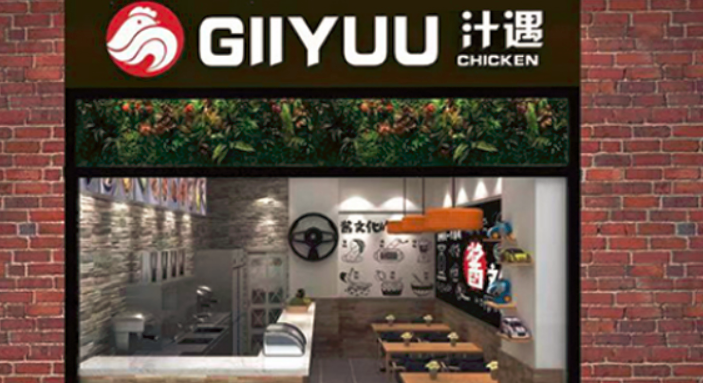 GIIYUU汁遇炸鸡加盟_5