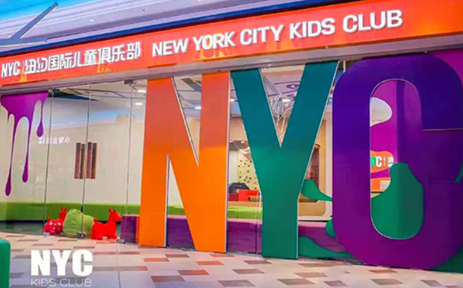 NYC纽约国际儿童俱乐部加盟_3