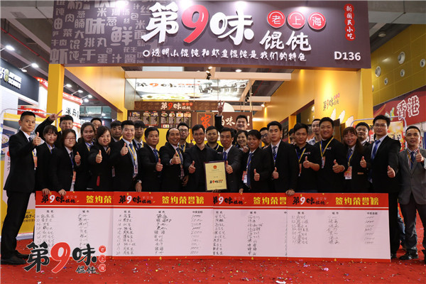 第9味老上海馄饨亮相第38届广州国际特许连锁加盟展览会_1
