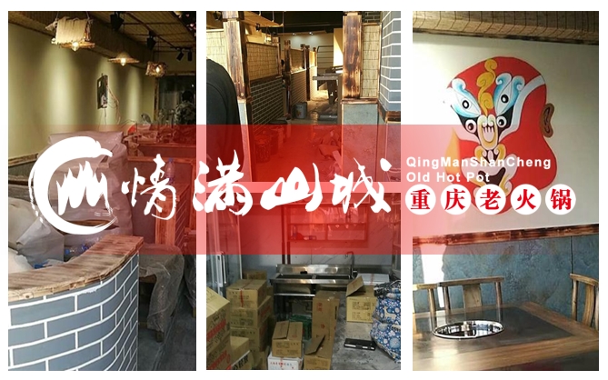 特色火锅店加盟哪个好？情满山城老火锅紧跟市场趋势！_3