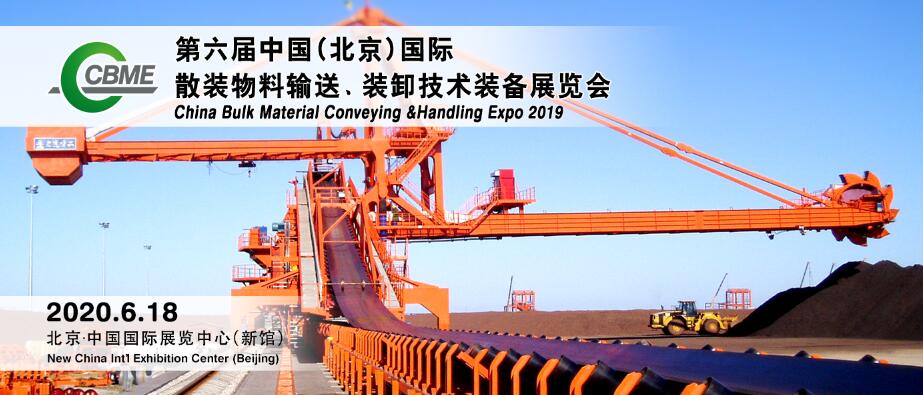 2020第六届北京国际散料输送装卸技术装备展览会_1