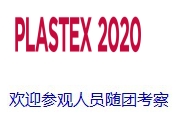2020年埃及國際塑料展PLASTEX2020_1