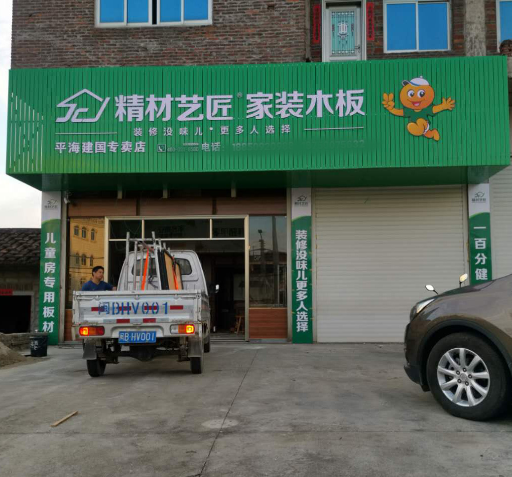 用心做好板,中国板材10大品牌精材艺匠莆田平海店（图）_1