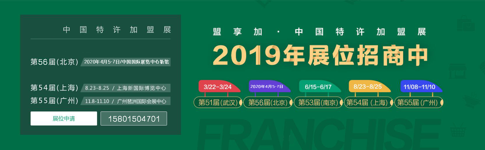 2019第54届上海连锁加盟展览会,中国特许加盟展_1