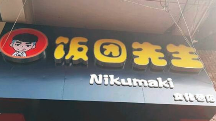 飯團先生加盟_3