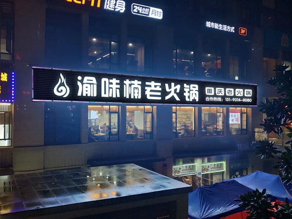 開重慶火鍋店大概需要多少錢？有哪些方面的費(fèi)用？_4