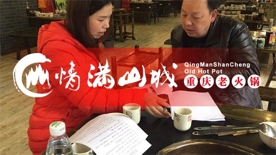 重庆火锅连锁店加盟哪家好？情满山城全新政策优惠享不停！（图）_3