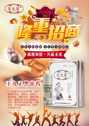 王九正膏藥怎么代理招商加盟需要多少錢_1