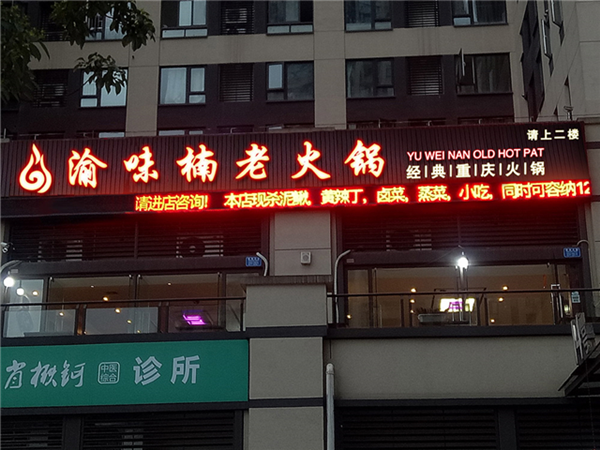 开一家重庆火锅店需要多少启动资金？知名品牌的加盟费用是多少？（图）_1