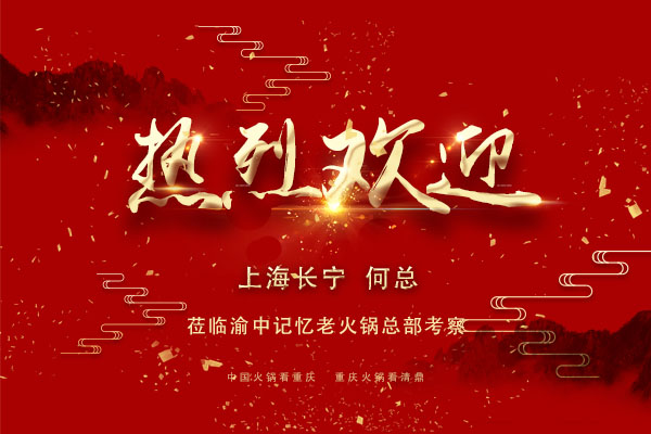 重慶特色火鍋加盟哪家好，上海長寧何先生的放心選擇（圖）_1