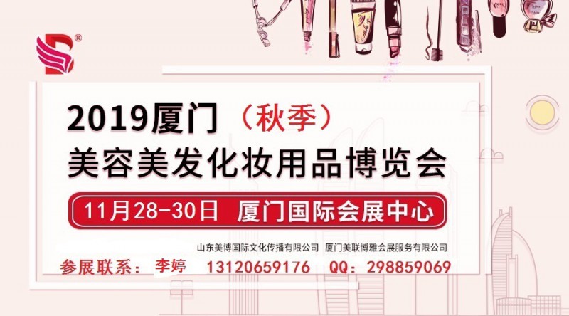 2019年厦门美博会-2019年秋季厦门美博会_1