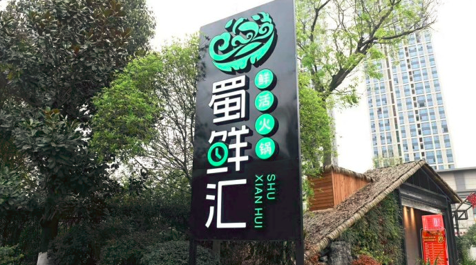 蜀鮮匯鮮活火鍋加盟_2